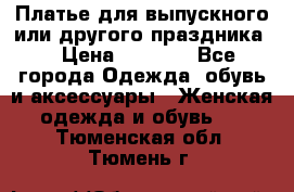 Платье для выпускного или другого праздника  › Цена ­ 8 500 - Все города Одежда, обувь и аксессуары » Женская одежда и обувь   . Тюменская обл.,Тюмень г.